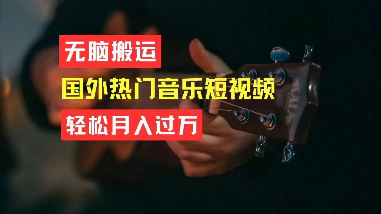 （11090期）无脑搬运国外热门音乐短视频，轻松月入过万-立业有术