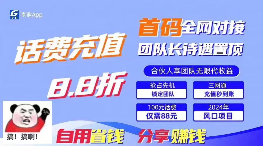 （11083期）88折冲话费，立马到账，刚需市场人人需要，自用省钱分享轻松日入千元，…-立业有术