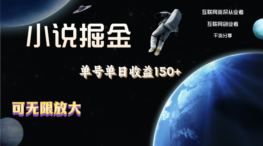 （11082期）小说掘金，单号单日收益150+，多号多得，可无限放大，简单无脑操作。-立业有术