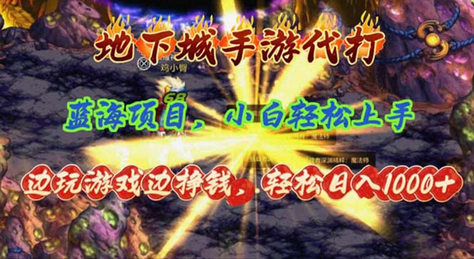 （11084期）地下城手游代打，边玩游戏边挣钱，轻松日入1000+，小白轻松上手，蓝海项目-立业有术