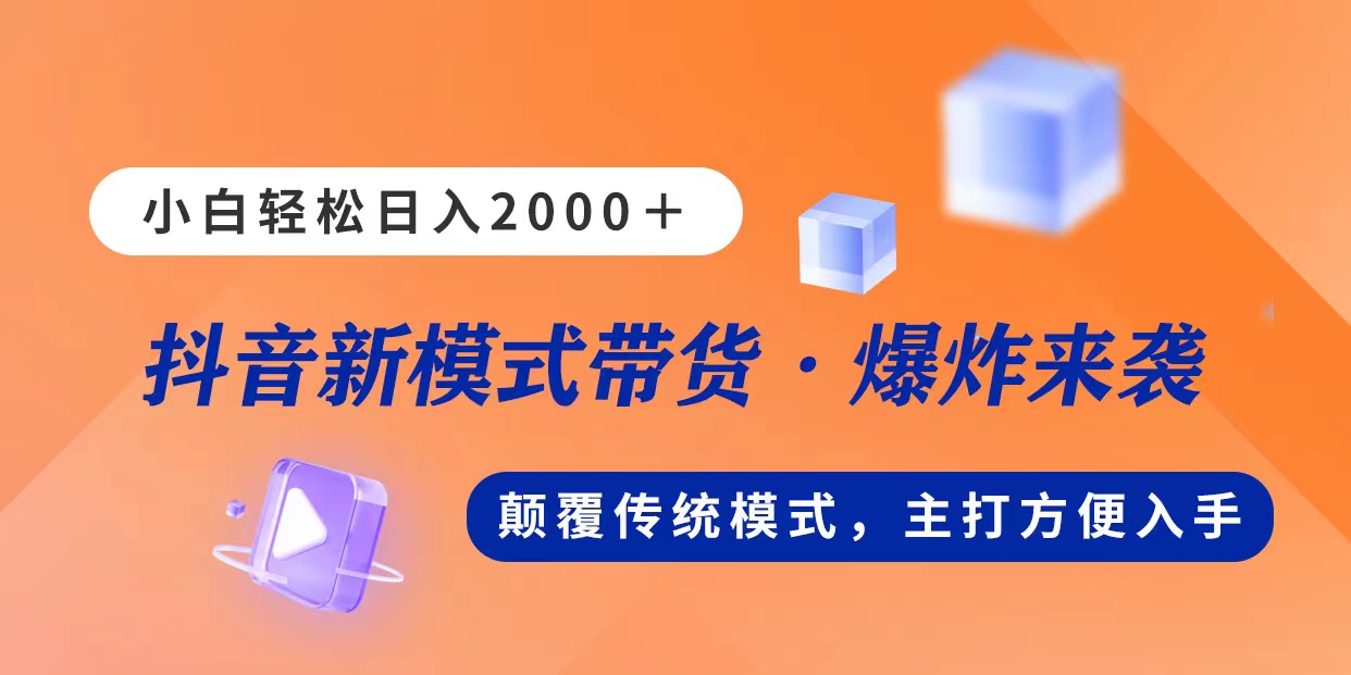 （11080期）新模式直播带货，日入2000，不出镜不露脸，小白轻松上手-立业有术