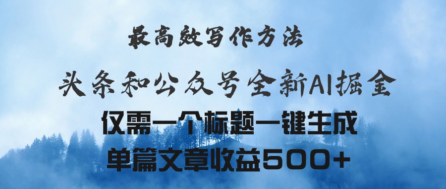 （11133期）头条与公众号AI掘金新玩法，最高效写作方法，仅需一个标题一键生成单篇…-立业有术