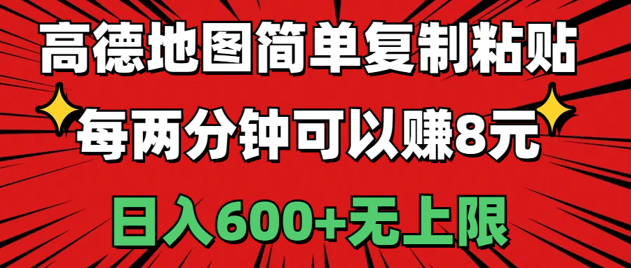 （11132期）高德地图简单复制粘贴，每两分钟可以赚8元，日入600+无上限-立业有术