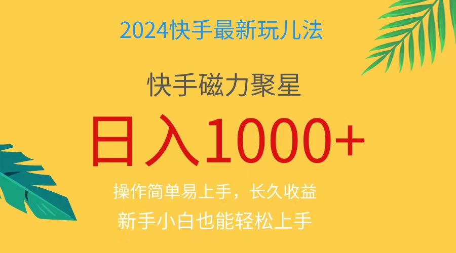 （11128期）2024蓝海项目快手磁力巨星做任务，小白无脑自撸日入1000+、-立业有术