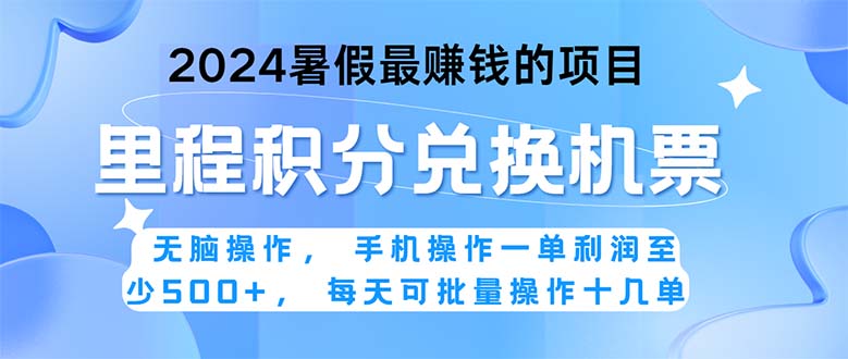 （11127期）2024暑假最赚钱的兼职项目，无脑操作，正是项目利润高爆发时期。一单利…-立业有术