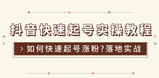 （11126期）抖音快速起号实操教程，如何快速起号涨粉?落地实战涨粉教程来了 (16节)-立业有术