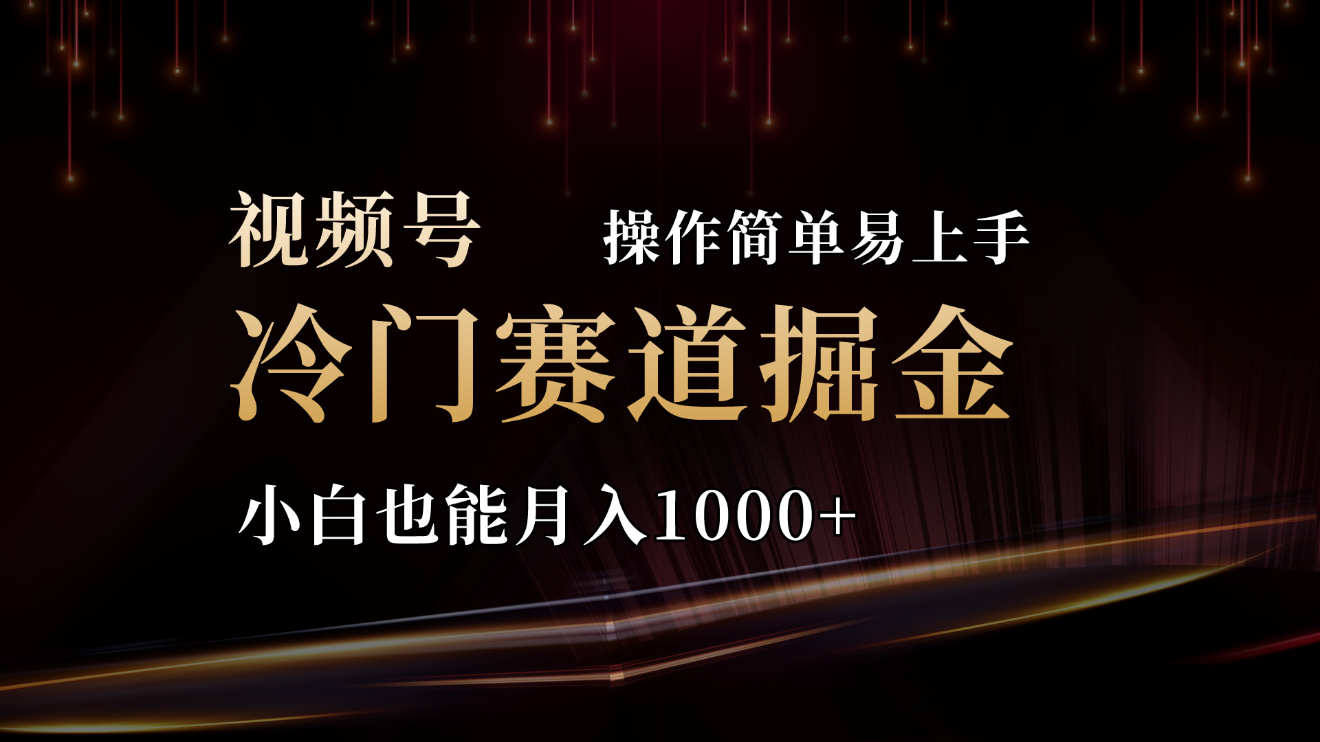 （11125期）2024视频号三国冷门赛道掘金，操作简单轻松上手，小白也能月入1000+-立业有术