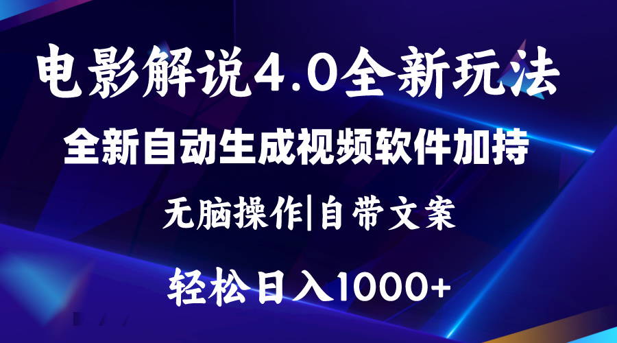 （11129期）软件自动生成电影解说4.0新玩法，纯原创视频，一天几分钟，日入2000+-立业有术