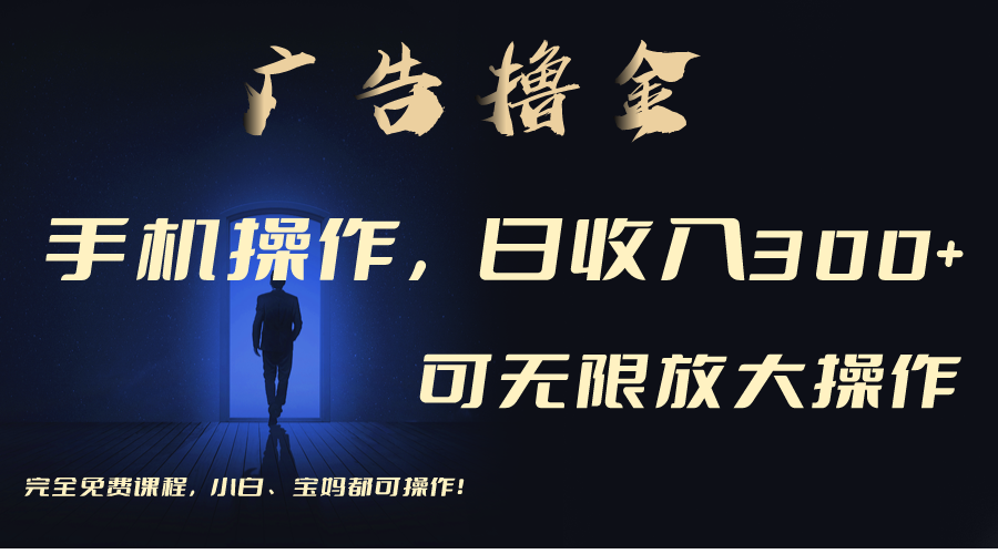 （11123期）利用手机刷广告，不用养机，单机收益30+无上限 可批量复制扩大（无需账号-立业有术