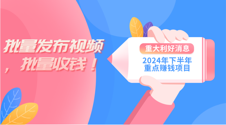 （11120期）2024年下半年重点赚钱项目：批量剪辑，批量收益。一台电脑即可 新手小…-立业有术
