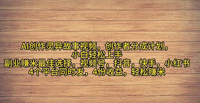 （11122期）2024年灵异故事爆流量，小白轻松上手，副业的绝佳选择，轻松月入过万-立业有术