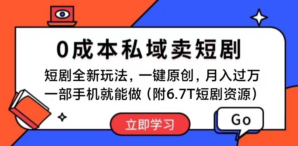 （11118期）短剧最新玩法，0成本私域卖短剧，会复制粘贴即可月入过万，一部手机即…-立业有术