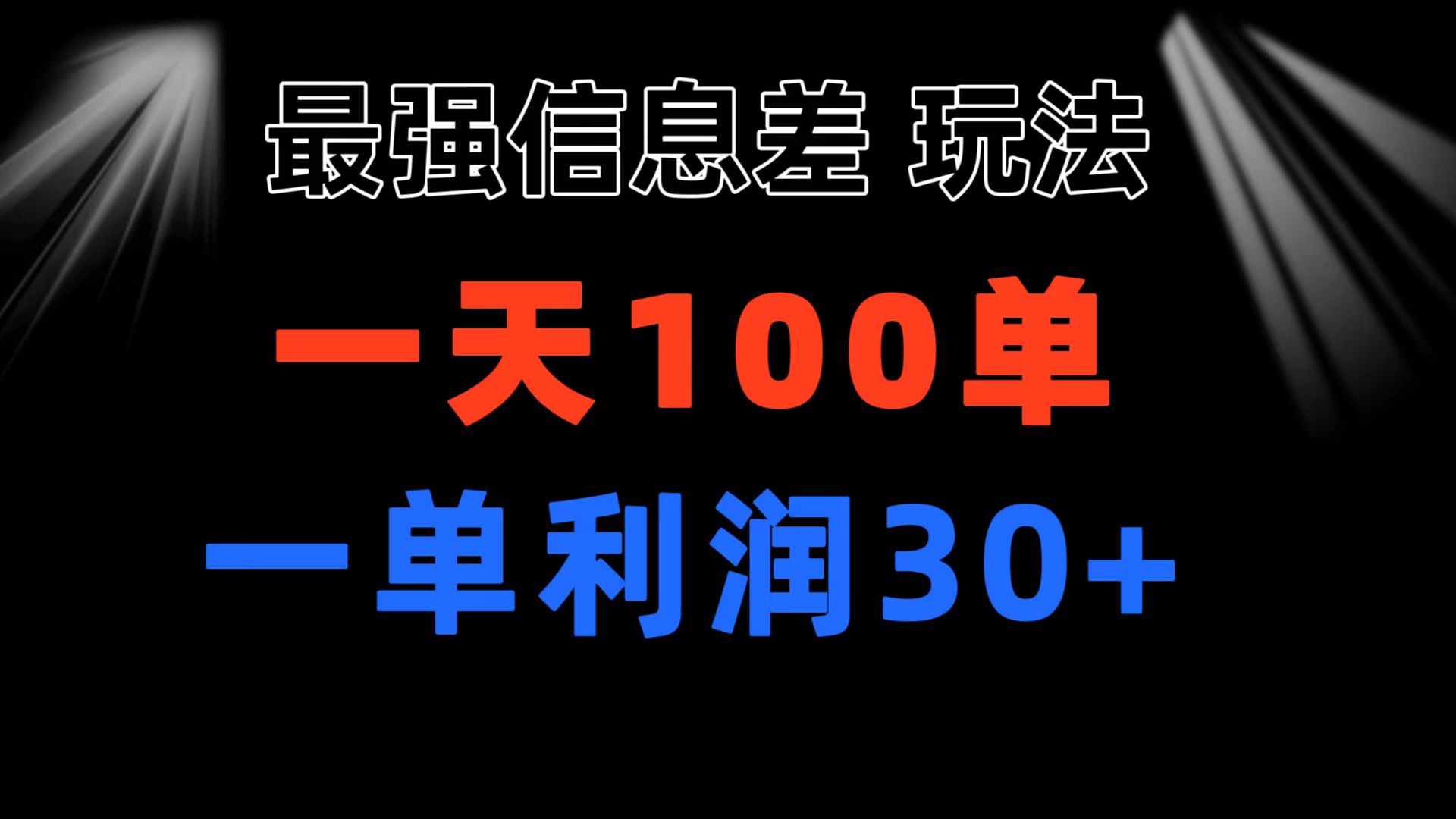 （11117期）最强信息差玩法 小众而刚需赛道 一单利润30+ 日出百单 做就100%挣钱-立业有术