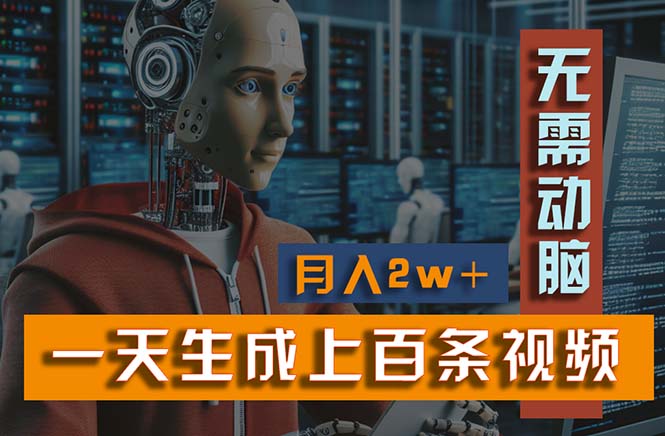 （11115期）新模式！一天生成上百个视频，一个视频多平台分发，实现月入2W+-立业有术
