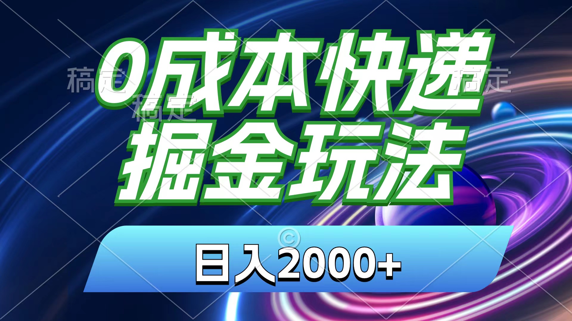 （11104期）0成本快递掘金玩法，日入2000+，小白30分钟上手，收益嘎嘎猛！-立业有术