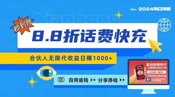 （11106期）2024最佳副业项目，话费8.8折充值，全网通秒到账，日入1000+，昨天刚上…-立业有术