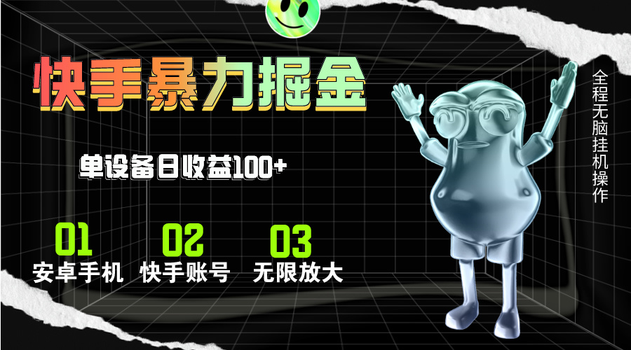 （11102期）快手磁力无人直播，全自动运行，单号单日收益可达100+-立业有术