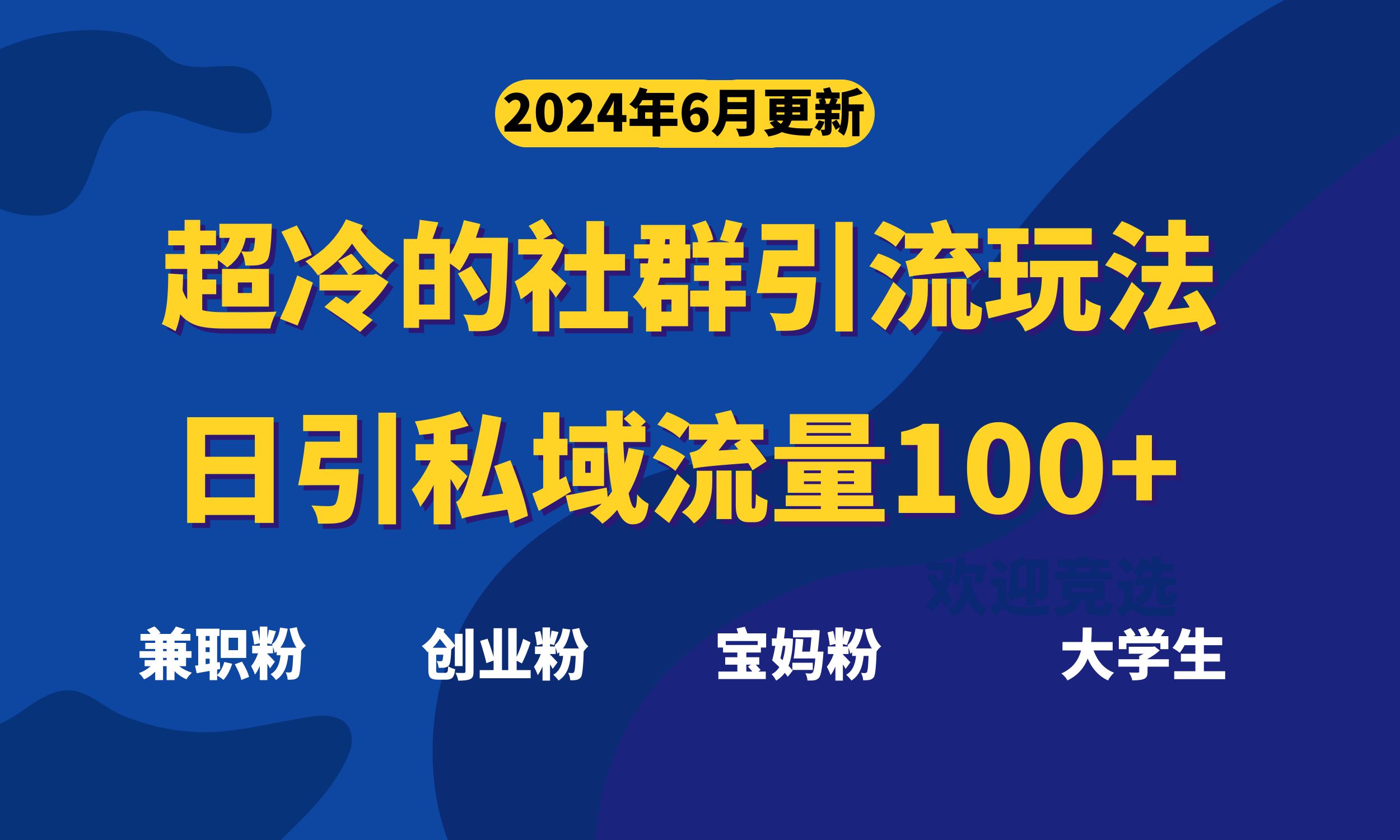 （11100期）超冷门的社群引流玩法，日引精准粉100+，赶紧用！-立业有术