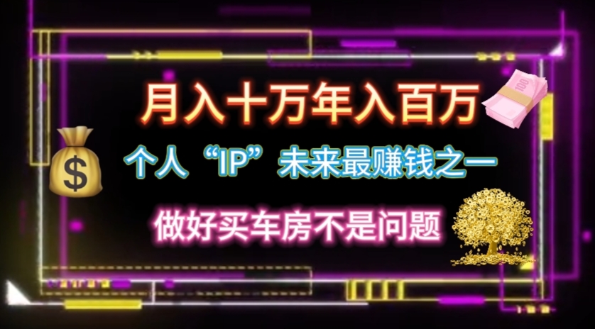 （11099期）个人“IP”月入十万 年入百万，逆风翻盘秘籍！-立业有术