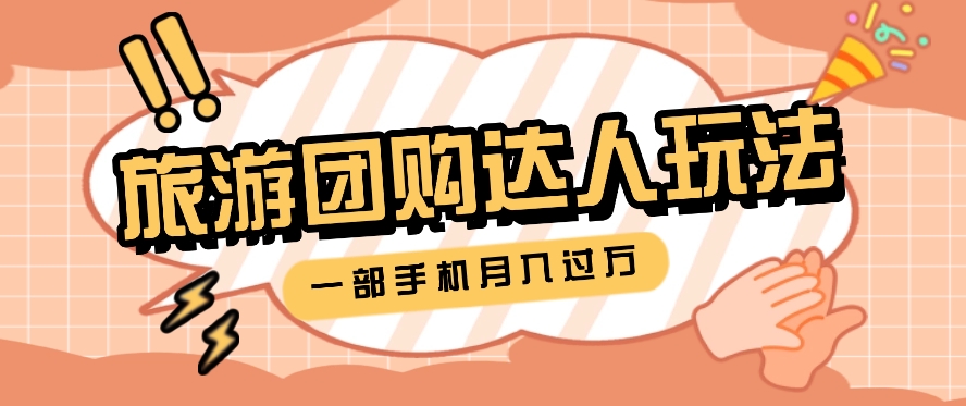 旅行团购达人玩法，10W+素材一键操作，只需要一部手机就能月入过万！-立业有术