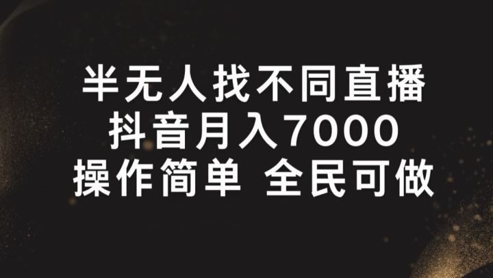 半无人找不同直播，月入7000+，操作简单 全民可做【揭秘】-立业有术