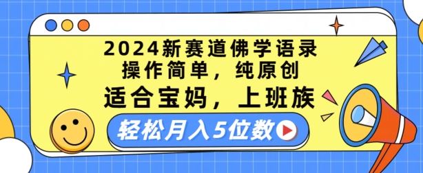 2024新赛道佛学语录，操作简单，纯原创，适合宝妈，上班族，轻松月入5位数【揭秘】-立业有术