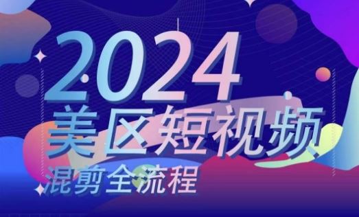 美区短视频混剪全流程，​掌握美区混剪搬运实操知识，掌握美区混剪逻辑知识-立业有术