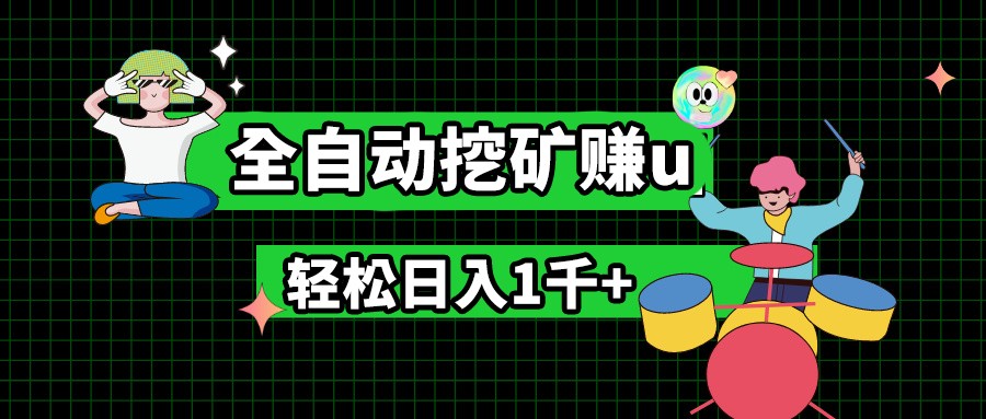 最新挂机项目，全自动挖矿赚u，小白宝妈无脑操作，轻松日入1千+-立业有术