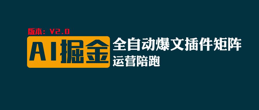 全网独家（AI爆文插件矩阵），自动AI改写爆文，多平台矩阵发布，轻松月入10000+-立业有术