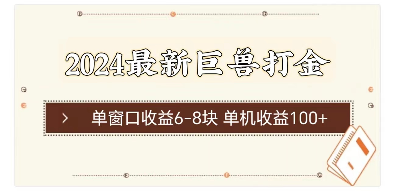 （11340期）2024最新巨兽打金 单窗口收益6-8块单机收益100+-立业有术