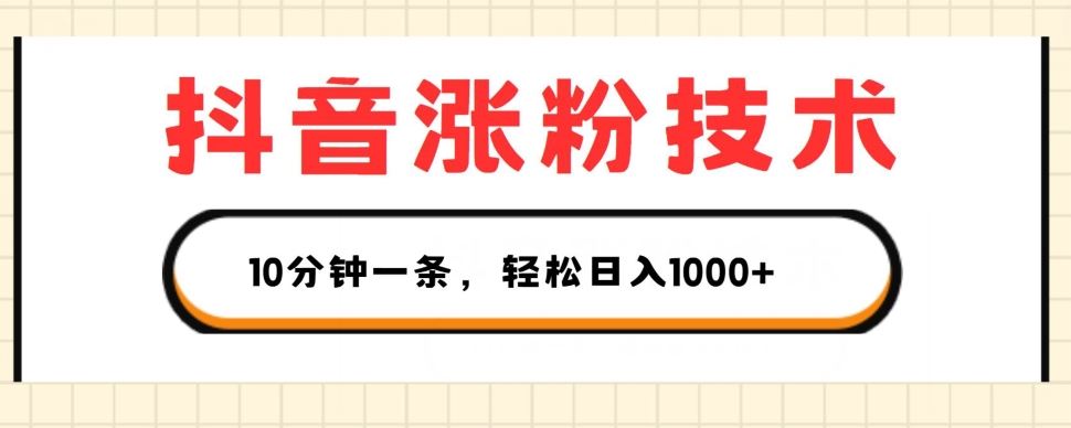 抖音涨粉技术，1个视频涨500粉，10分钟一个，3种变现方式，轻松日入1K+【揭秘】-立业有术