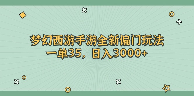 （11338期）梦幻西游手游全新偏门玩法，一单35，日入3000+-立业有术