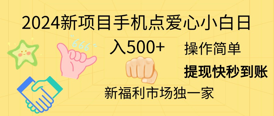 （11342期）2024新项目手机点爱心小白日入500+-立业有术