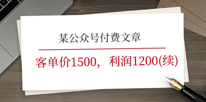 某公众号付费文章《客单价1500，利润1200(续)》市场几乎可以说是空白的-立业有术