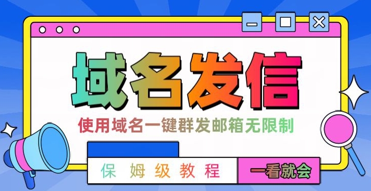【全网首发】邮件一键群发，引流就是这么快【揭秘】-立业有术