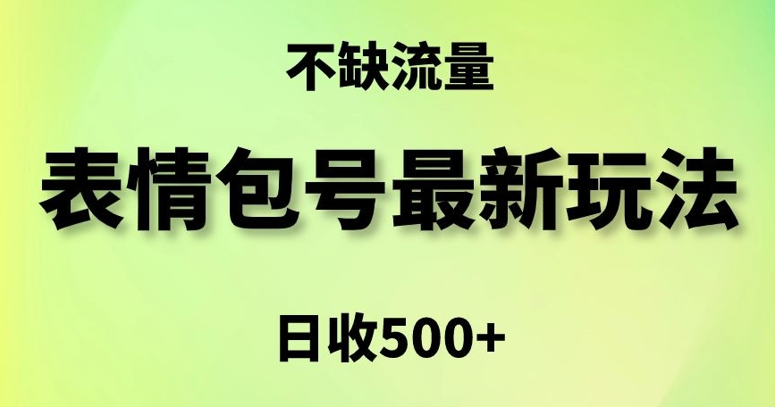 表情包最强玩法，5种变现渠道，简单粗暴复制日入500+【揭秘】-立业有术