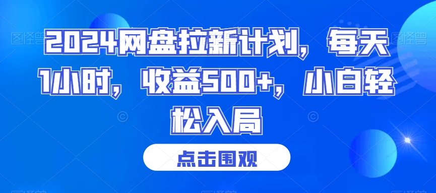 2024网盘拉新计划，每天1小时，收益500+，小白轻松入局【揭秘】-立业有术