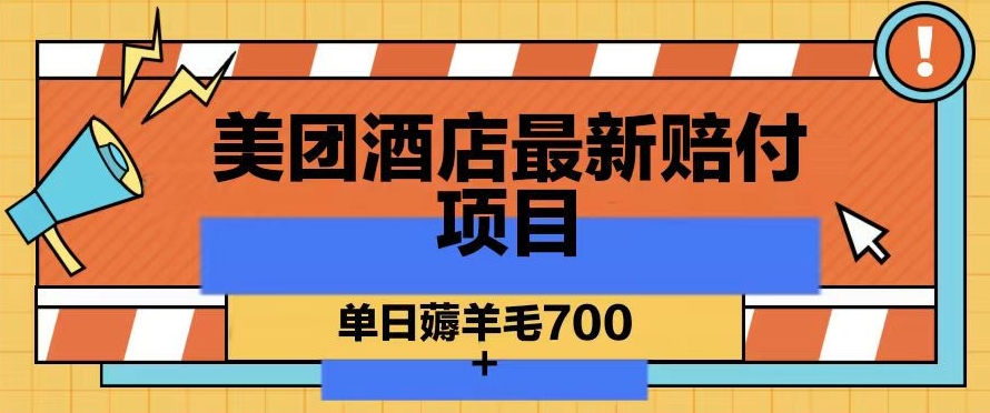 美团酒店最新赔付项目，单日薅羊毛700+【仅揭秘】-立业有术