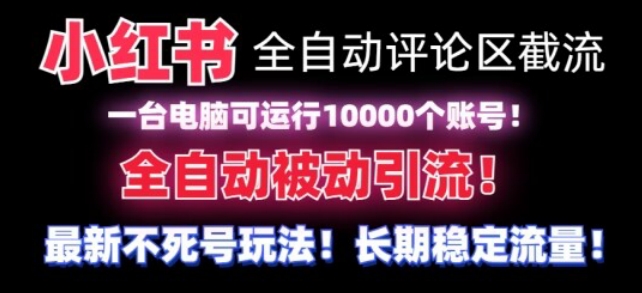 【全网首发】小红书全自动评论区截流机！无需手机，可同时运行10000个账号【揭秘】-立业有术