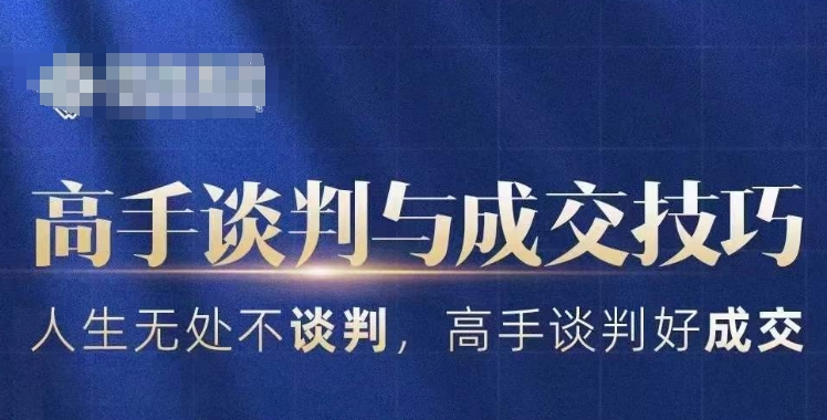 高手谈判与成交技巧，人生无处不谈判，高手谈判好成交-立业有术