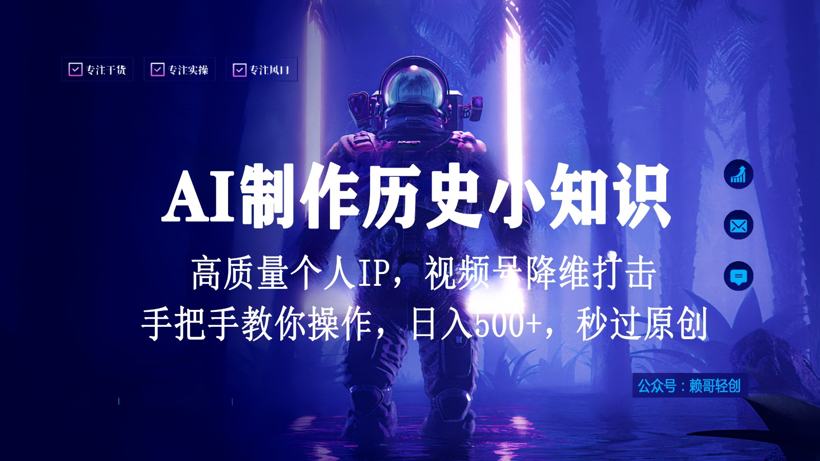 视频号AI制作历史小知识，日入1000+，高质量原创个人ip，秒过原创，降维打击！-立业有术