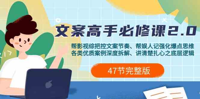 影视综纪文案高手必修课2.0：文案课/案例课/认知课/题材课/变现课/加餐课-立业有术