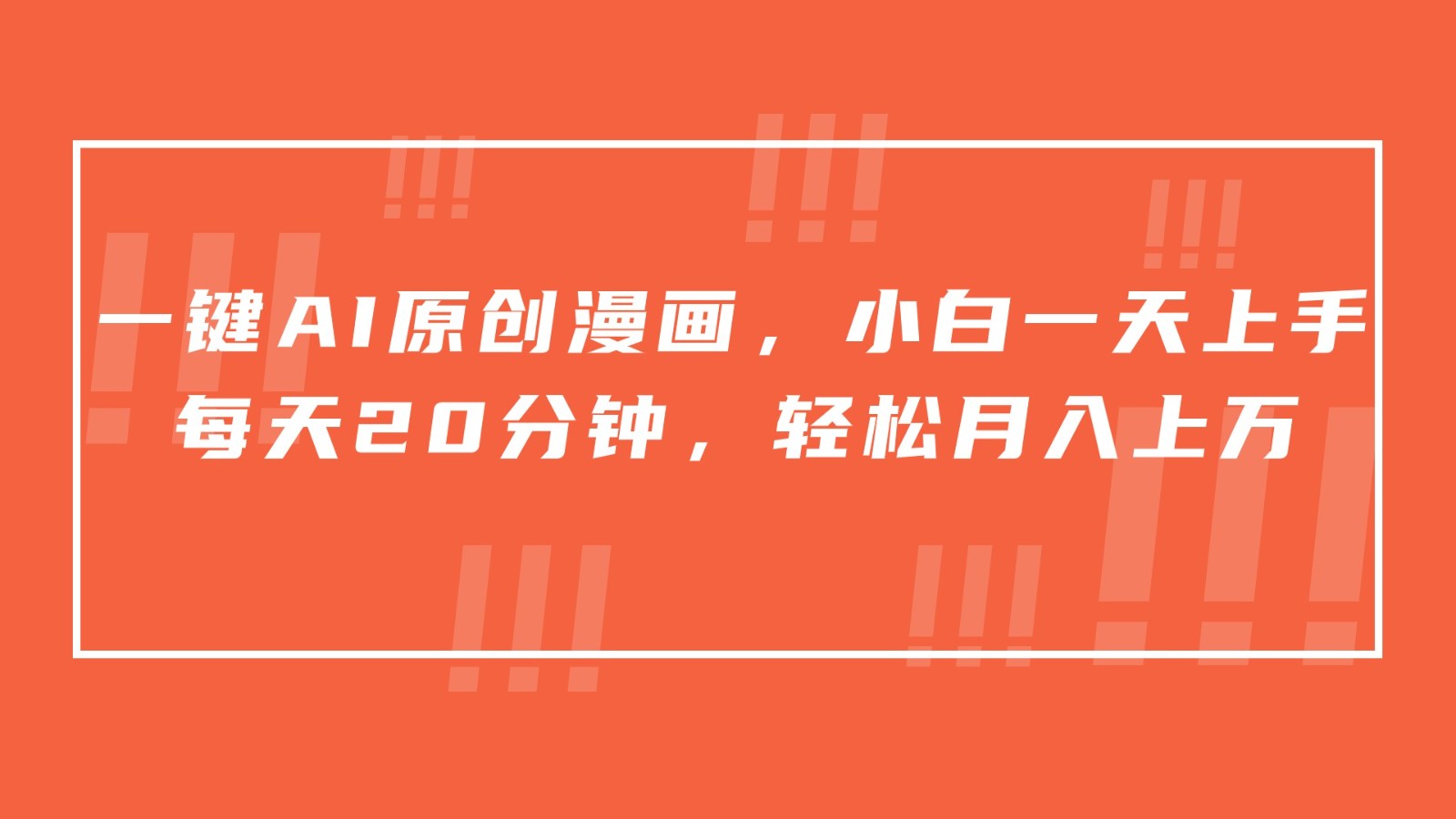 一键AI原创漫画，挂载小说推文，一天20分钟，小白一天上手，日入500+-立业有术