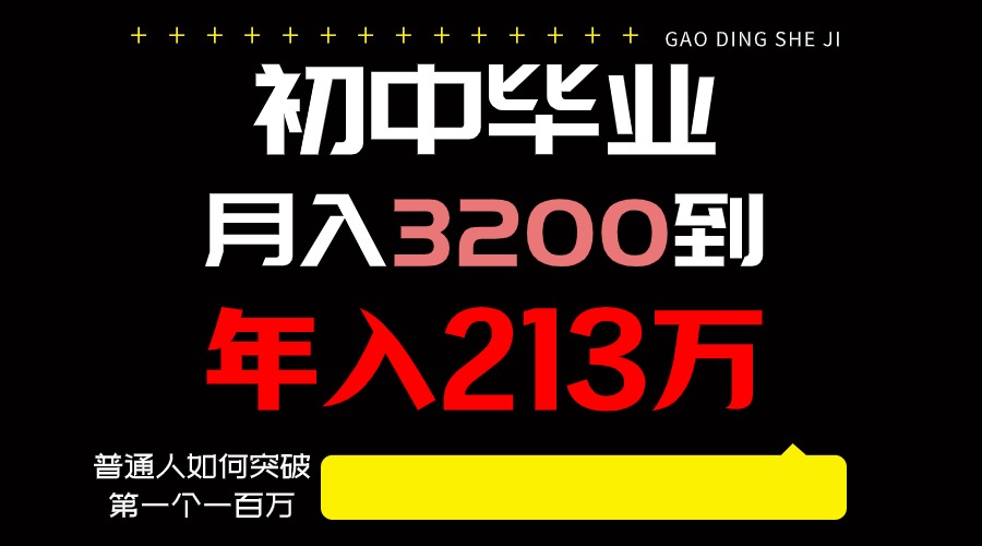 日入3000+纯利润，一部手机可做，最少还能做十年，长久事业-立业有术