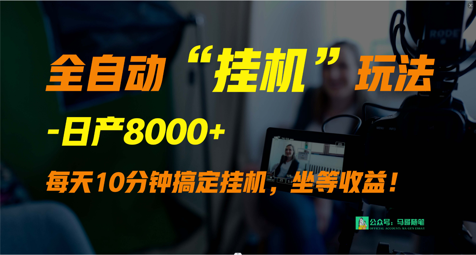 外面卖1980的全自动“挂机”玩法，实现睡后收入，日产8000+-立业有术