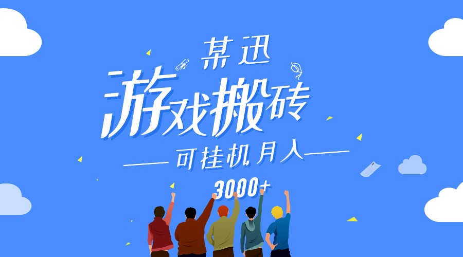 某讯游戏搬砖项目，0投入，可以挂机，轻松上手,月入3000+上不封顶-立业有术
