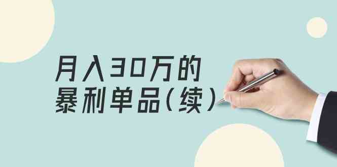 某公众号付费文章《月入30万的暴利单品(续)》客单价三四千，非常暴利-立业有术