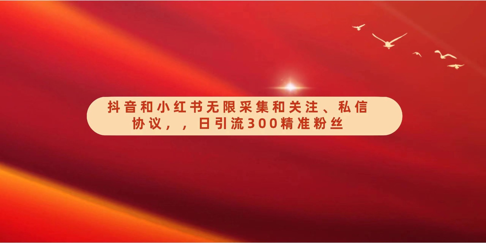 抖音和小红书无限采集和关注、私信协议，日引流300精准粉-立业有术