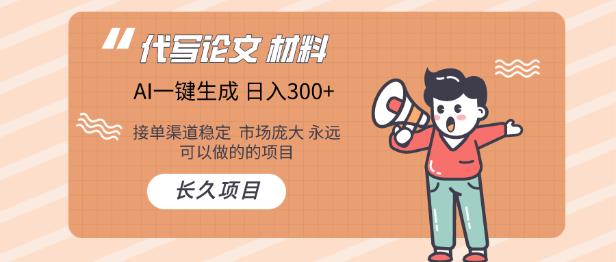 AI写作  几分钟生成一篇  市场庞大 日入300+-立业有术