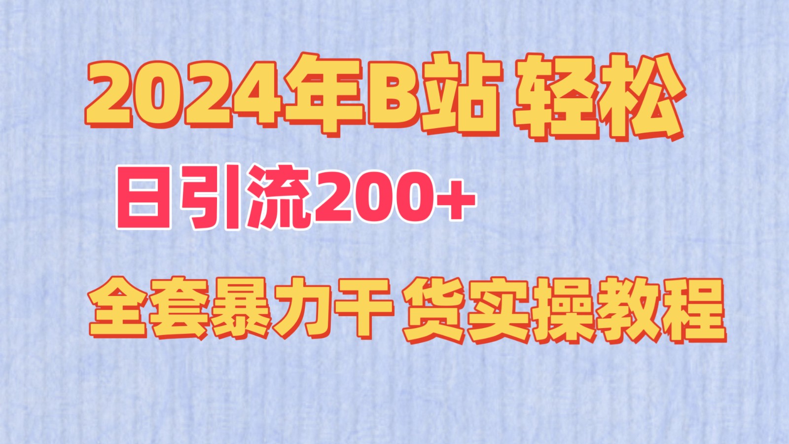2024年B站轻松日引流200+的全套暴力干货实操教程-立业有术